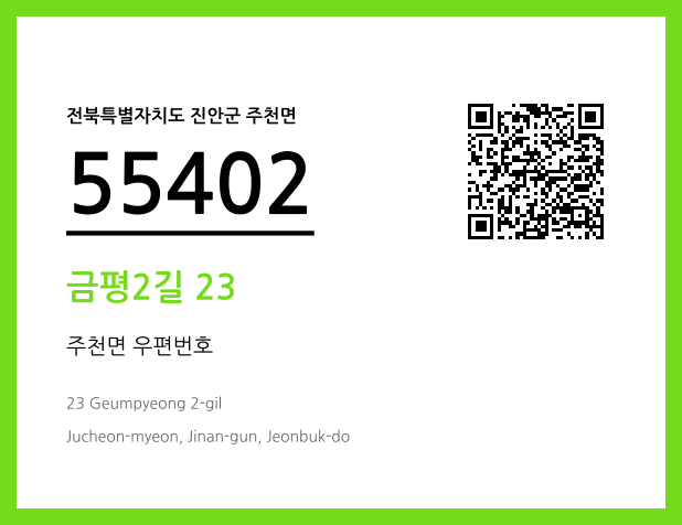 CC BY 4.0 우편주소 및 도로명주소 QR코드 이미지 CC BY 4.0