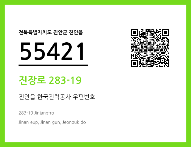 우편주소 및 도로명주소 QR코드 이미지 CC BY 4.0