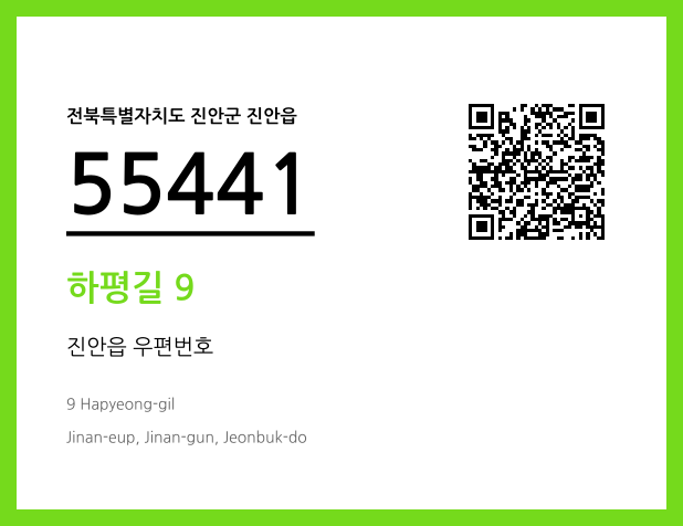 우편주소 및 도로명주소 QR코드 이미지 CC BY 4.0