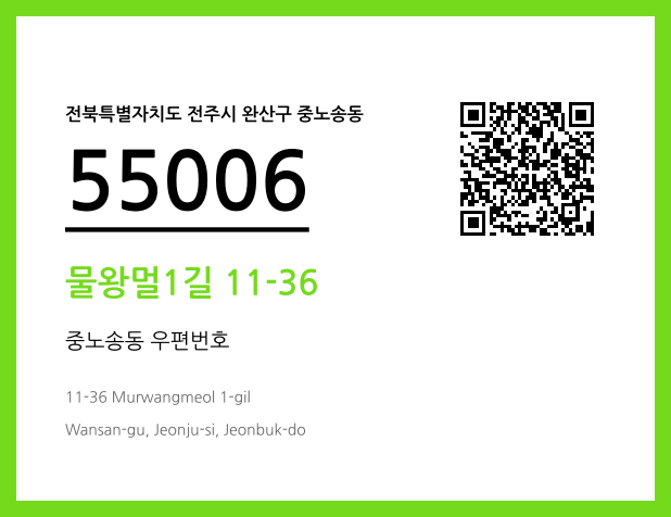우편주소 및 도로명주소 QR코드 이미지 CC BY 4.0