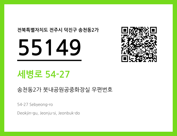 우편주소 및 도로명주소 QR코드 이미지 CC BY 4.0