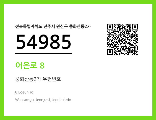 우편주소 및 도로명주소 QR코드 이미지 CC BY 4.0