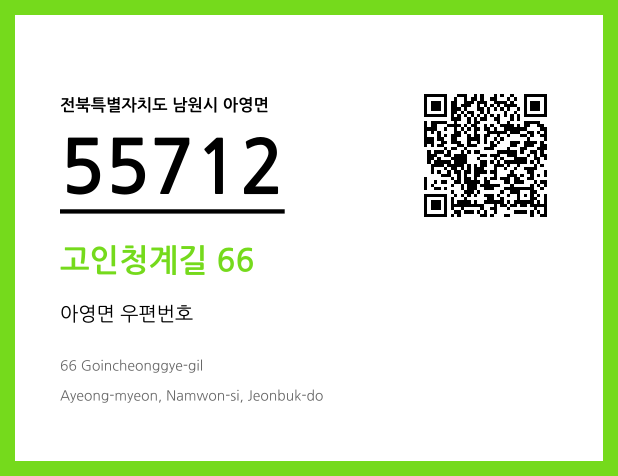우편주소 및 도로명주소 QR코드 이미지 CC BY 4.0