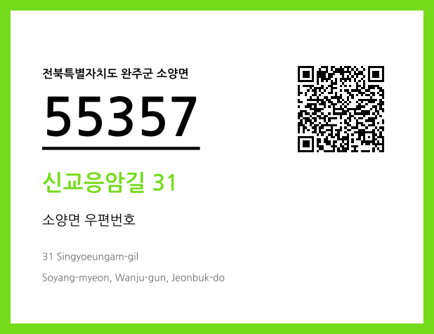 우편주소 및 도로명주소 QR코드 이미지 CC BY 4.0