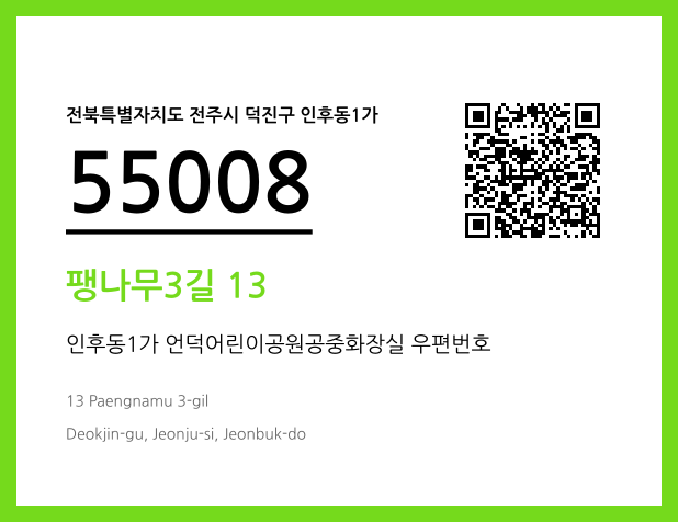 우편주소 및 도로명주소 QR코드 이미지 CC BY 4.0