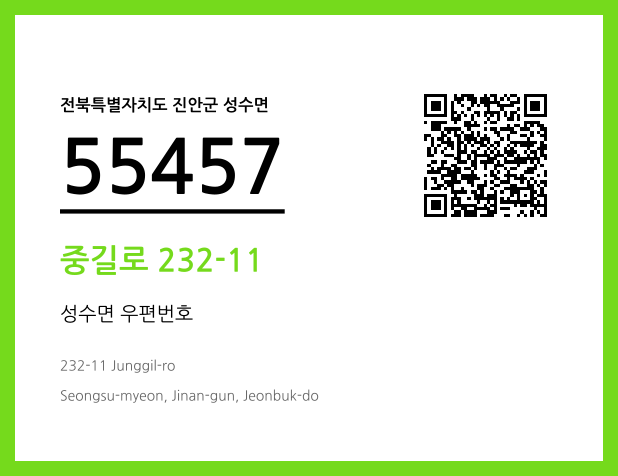 우편주소 및 도로명주소 QR코드 이미지 CC BY 4.0