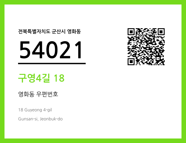 CC BY 4.0 우편주소 및 도로명주소 QR코드 이미지 CC BY 4.0