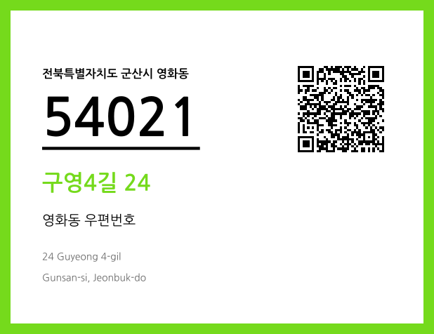우편주소 및 도로명주소 QR코드 이미지 CC BY 4.0