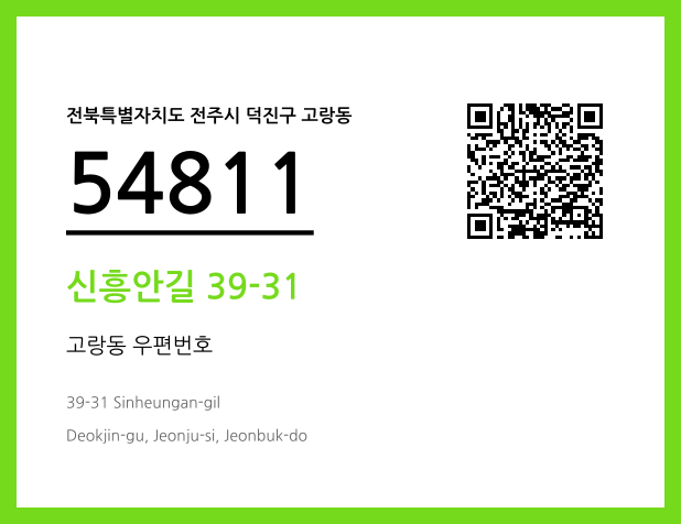 우편주소 및 도로명주소 QR코드 이미지 CC BY 4.0