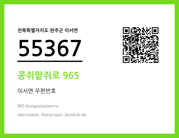 우편주소 및 도로명주소 QR코드 이미지 CC BY 4.0