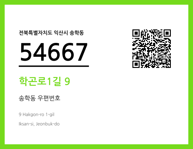 우편주소 및 도로명주소 QR코드 이미지 CC BY 4.0
