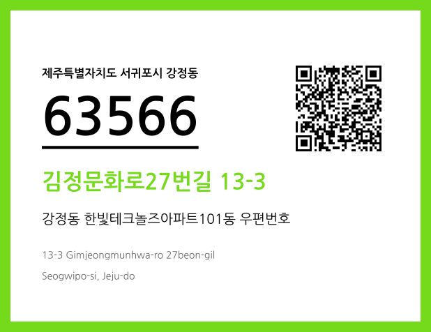 우편주소 및 도로명주소 QR코드 이미지 CC BY 4.0