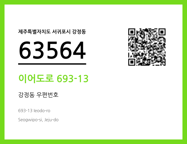 우편주소 및 도로명주소 QR코드 이미지 CC BY 4.0