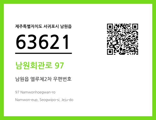 우편주소 및 도로명주소 QR코드 이미지 CC BY 4.0