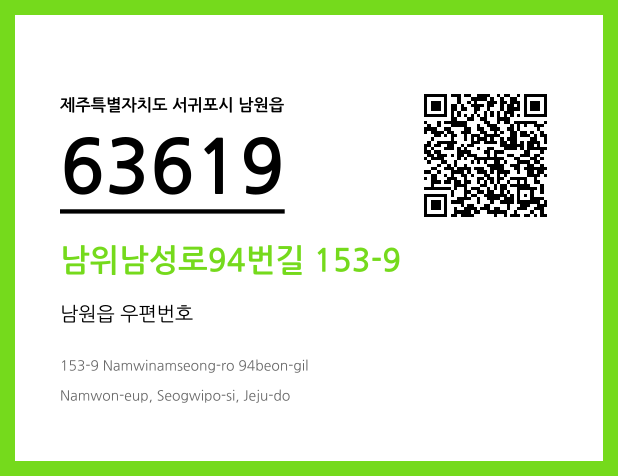 우편주소 및 도로명주소 QR코드 이미지 CC BY 4.0