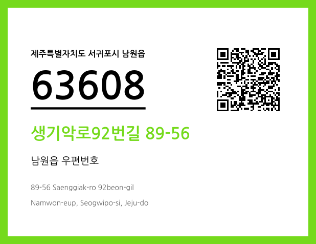 우편주소 및 도로명주소 QR코드 이미지 CC BY 4.0