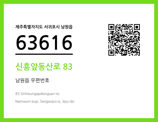 우편주소 및 도로명주소 QR코드 이미지 CC BY 4.0