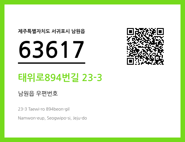 우편주소 및 도로명주소 QR코드 이미지 CC BY 4.0