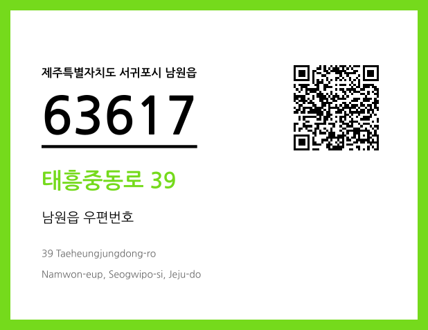 우편주소 및 도로명주소 QR코드 이미지 CC BY 4.0
