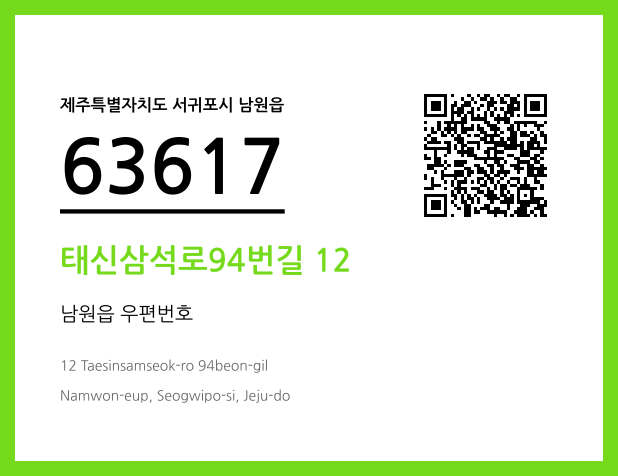 우편주소 및 도로명주소 QR코드 이미지 CC BY 4.0