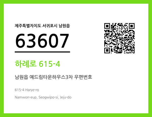 우편주소 및 도로명주소 QR코드 이미지 CC BY 4.0