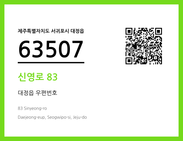 우편주소 및 도로명주소 QR코드 이미지 CC BY 4.0