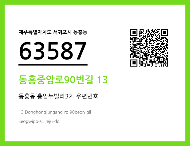 우편주소 및 도로명주소 QR코드 이미지 CC BY 4.0