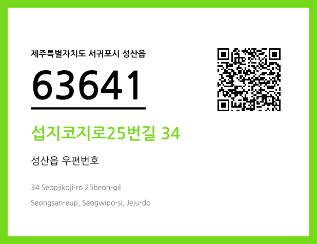 우편주소 및 도로명주소 QR코드 이미지 CC BY 4.0