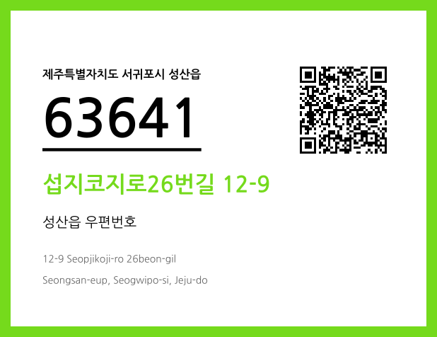 우편주소 및 도로명주소 QR코드 이미지 CC BY 4.0