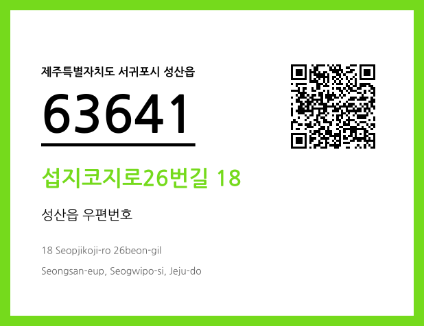 우편주소 및 도로명주소 QR코드 이미지 CC BY 4.0