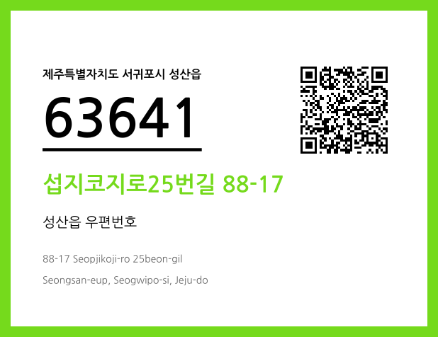우편주소 및 도로명주소 QR코드 이미지 CC BY 4.0