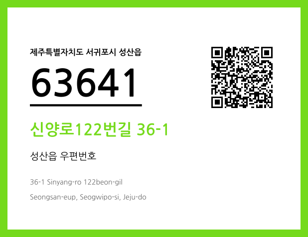 우편주소 및 도로명주소 QR코드 이미지 CC BY 4.0