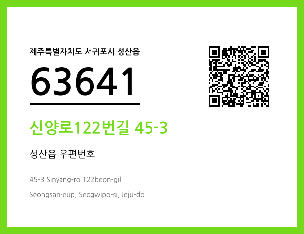 우편주소 및 도로명주소 QR코드 이미지 CC BY 4.0