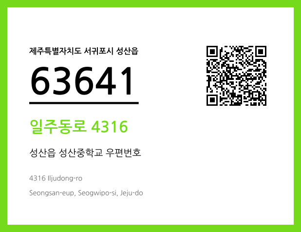우편주소 및 도로명주소 QR코드 이미지 CC BY 4.0