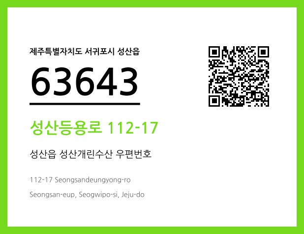 CC BY 4.0 우편주소 및 도로명주소 QR코드 이미지 CC BY 4.0