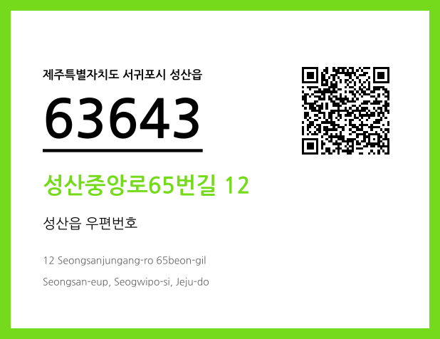 우편주소 및 도로명주소 QR코드 이미지 CC BY 4.0