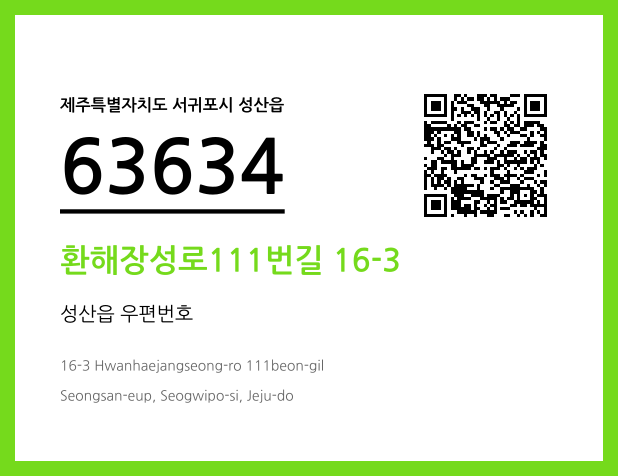 우편주소 및 도로명주소 QR코드 이미지 CC BY 4.0