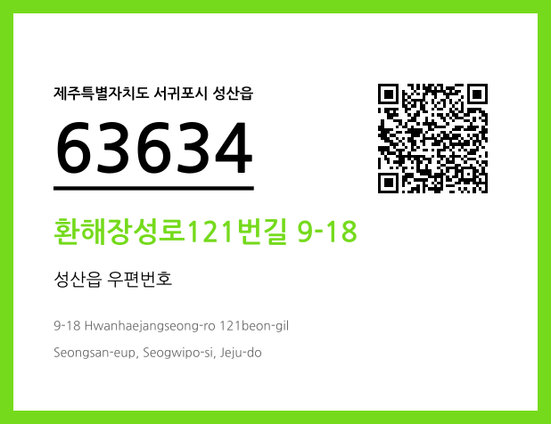 우편주소 및 도로명주소 QR코드 이미지 CC BY 4.0