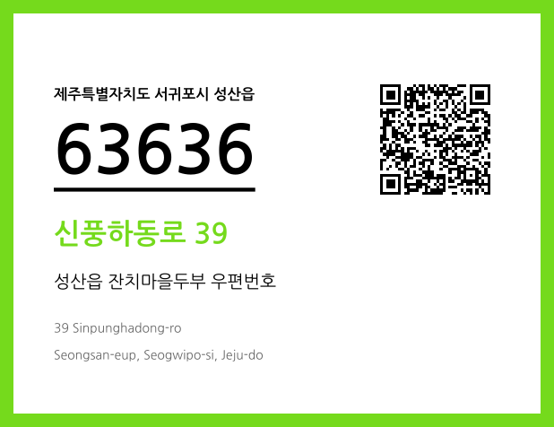 우편주소 및 도로명주소 QR코드 이미지 CC BY 4.0