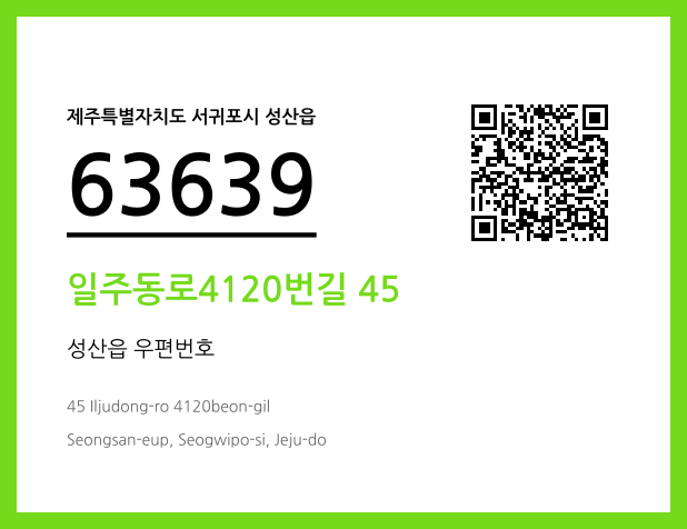 우편주소 및 도로명주소 QR코드 이미지 CC BY 4.0