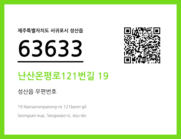 우편주소 및 도로명주소 QR코드 이미지 CC BY 4.0