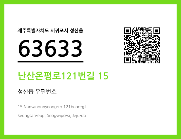 우편주소 및 도로명주소 QR코드 이미지 CC BY 4.0
