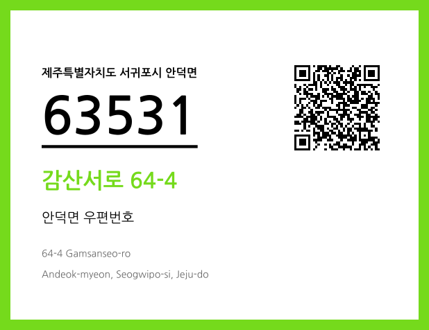 우편주소 및 도로명주소 QR코드 이미지 CC BY 4.0