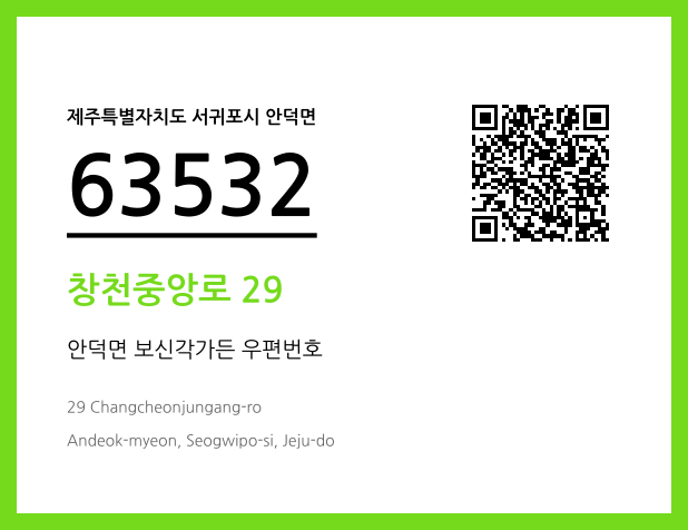 우편주소 및 도로명주소 QR코드 이미지 CC BY 4.0