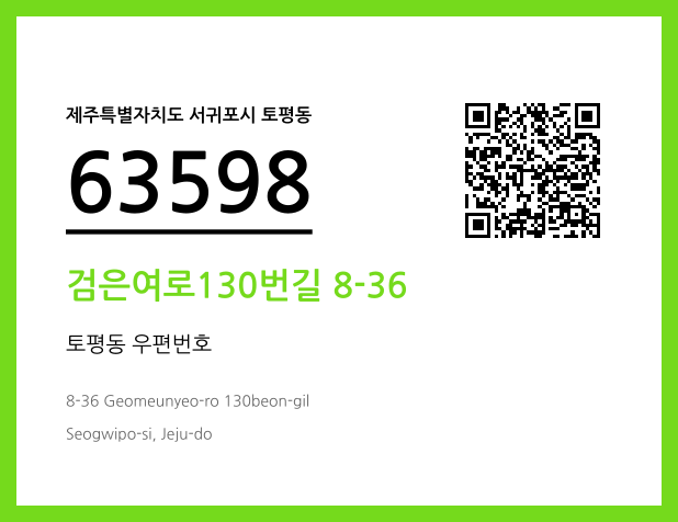 우편주소 및 도로명주소 QR코드 이미지 CC BY 4.0