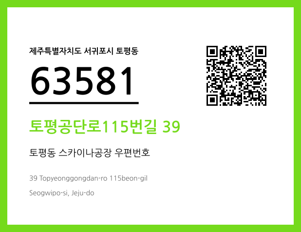 우편주소 및 도로명주소 QR코드 이미지 CC BY 4.0