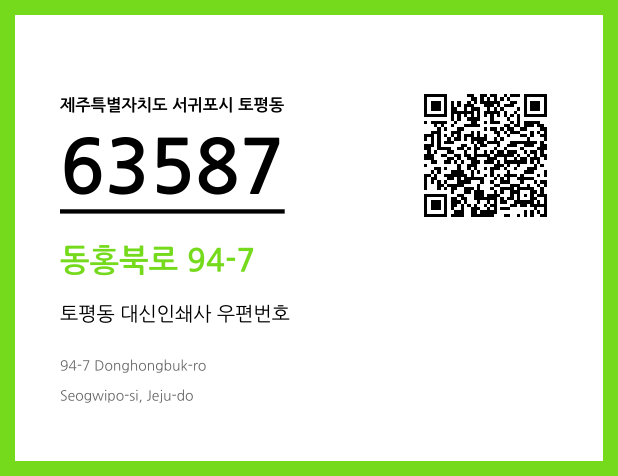 우편주소 및 도로명주소 QR코드 이미지 CC BY 4.0