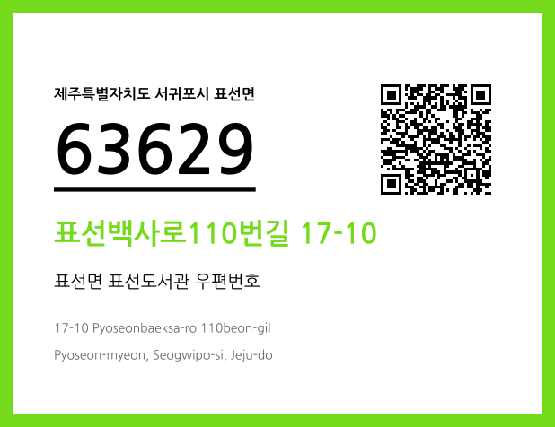 CC BY 4.0 우편주소 및 도로명주소 QR코드 이미지 CC BY 4.0