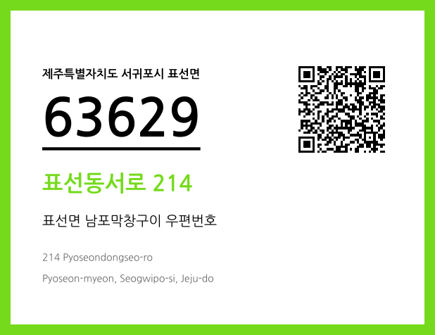 우편주소 및 도로명주소 QR코드 이미지 CC BY 4.0