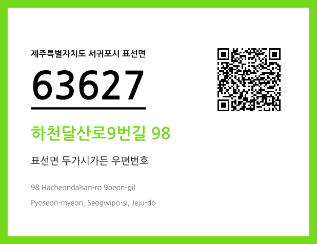 우편주소 및 도로명주소 QR코드 이미지 CC BY 4.0